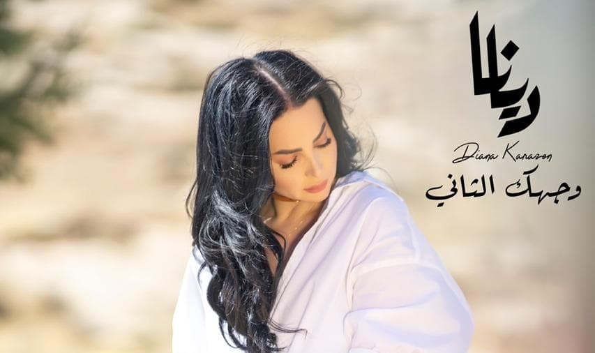 وجهك الثاني جديد الفنانة ديانا كرزون