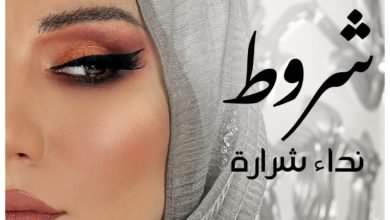 نداء شرارة تطلق “شروط”