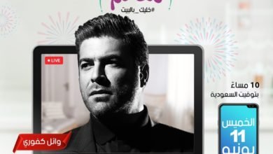 وائل كفوري اونلاين على تطبيق شاهد Vip في اولى حفلاته لهذا الصيف
