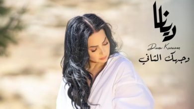 وجهك الثاني جديد الفنانة ديانا كرزون