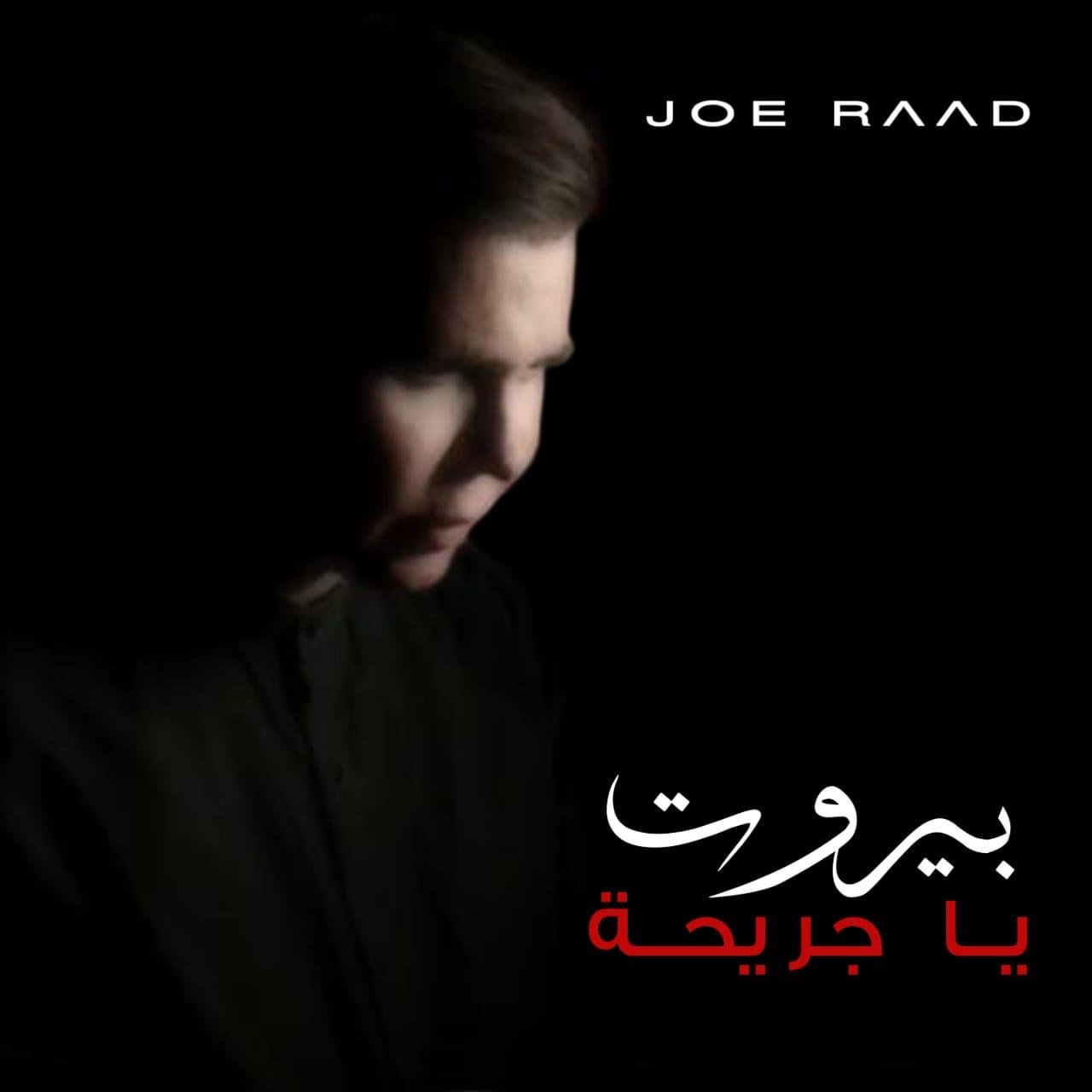 جو رعد يطلق “بيروت يا جريحة”