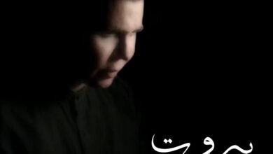جو رعد يطلق “بيروت يا جريحة”