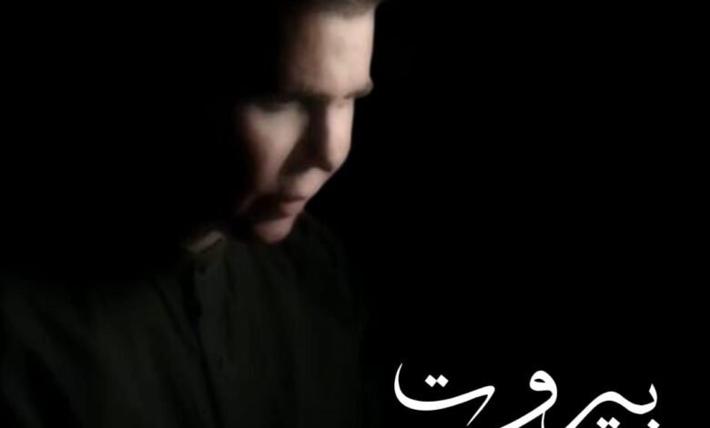 جو رعد يطلق “بيروت يا جريحة”
