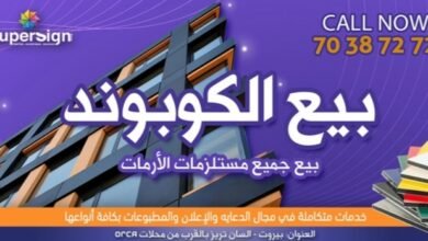 إذا كنت من أحد الباحثين عن شركات متخصصة بجميع مستلزمات الأرمات والكوبوند شركة “Super Sign” هي خياركم.