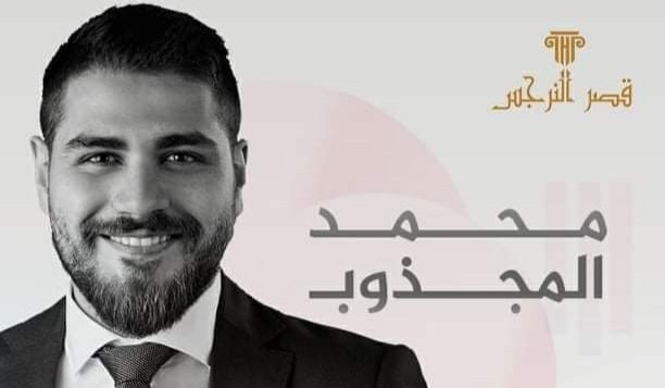 محمد الجذوب في قصر النرجس في ٢٣