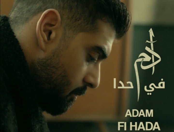 آدم يستعد لطرح جديده غداً
