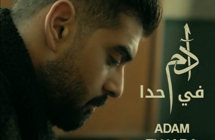 آدم يستعد لطرح جديده غداً