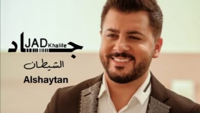 جاد خليفة يطلق جديده “الشيطان”