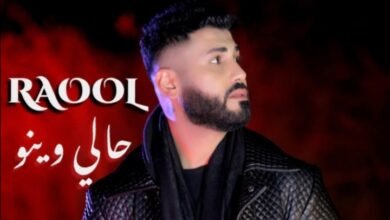 كليب جديد للنجم RAOOL بعد نجاح أغنية “بيروت”