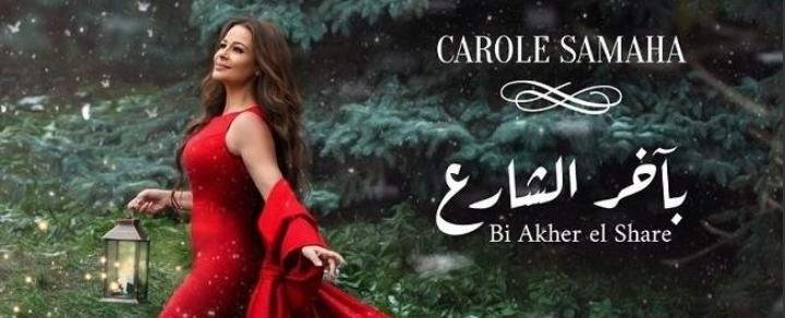 “بآخر الشارع” جمعت بين صوت كارول سماحة الساحر وإبداع زياد الرحباني وجوزيف حرب