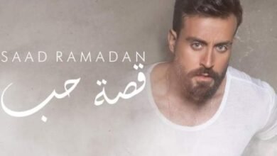 سعد رمضان يطرح “قصة حب”