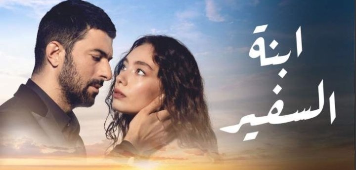 مسلسل إبنة السفير يخسر ٣ من ابطاله ومصيره مجهول حتى الآن
