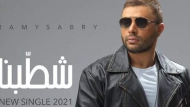 رامي صبري يطرح أغنيته الجديدة “شطبنا”-