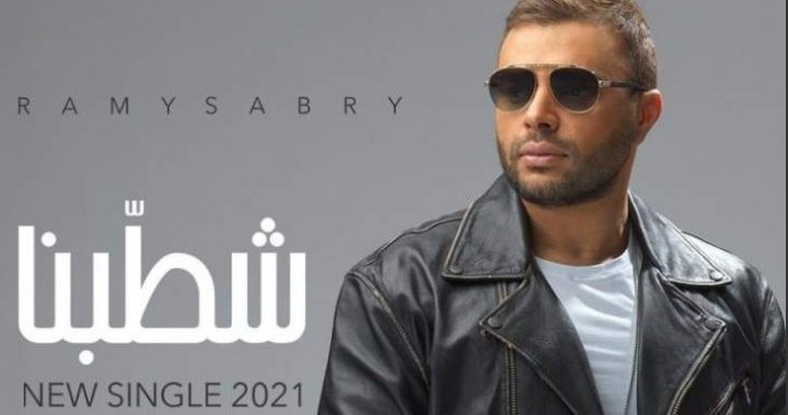 رامي صبري يطرح أغنيته الجديدة “شطبنا”-