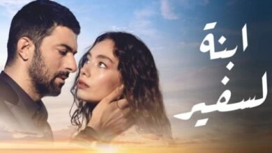 مسلسل إبنة السفير يخسر ٣ من ابطاله ومصيره مجهول حتى الآن