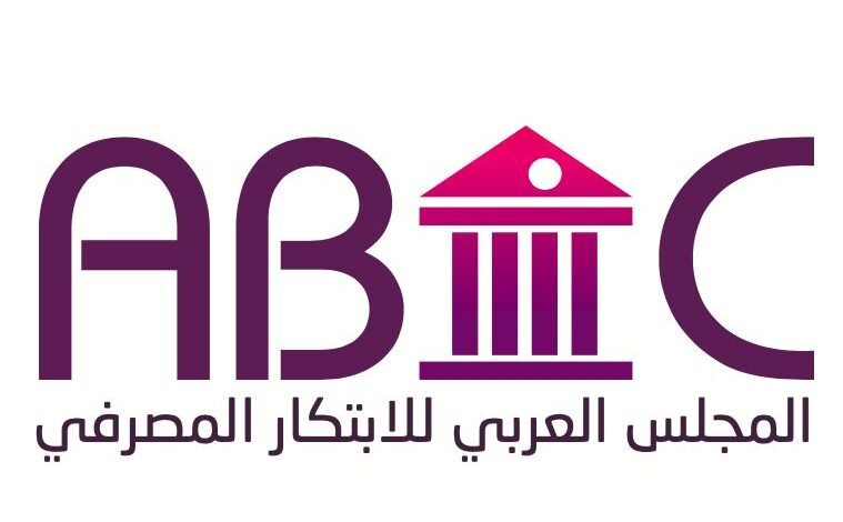 الإجتماع الأول للمجلس العربي للإبتكار المصرفي (ABIC)