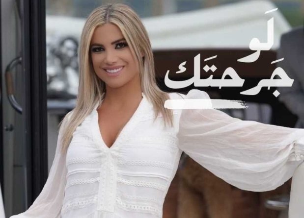 كريستين أبي نجم.. “لَو جرحتك”