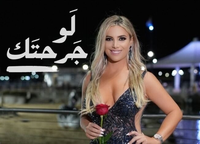 كريستين أبي نجم.. “لَو جرحتك”