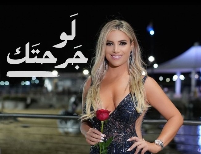 كريستين أبي نجم.. “لَو جرحتك”