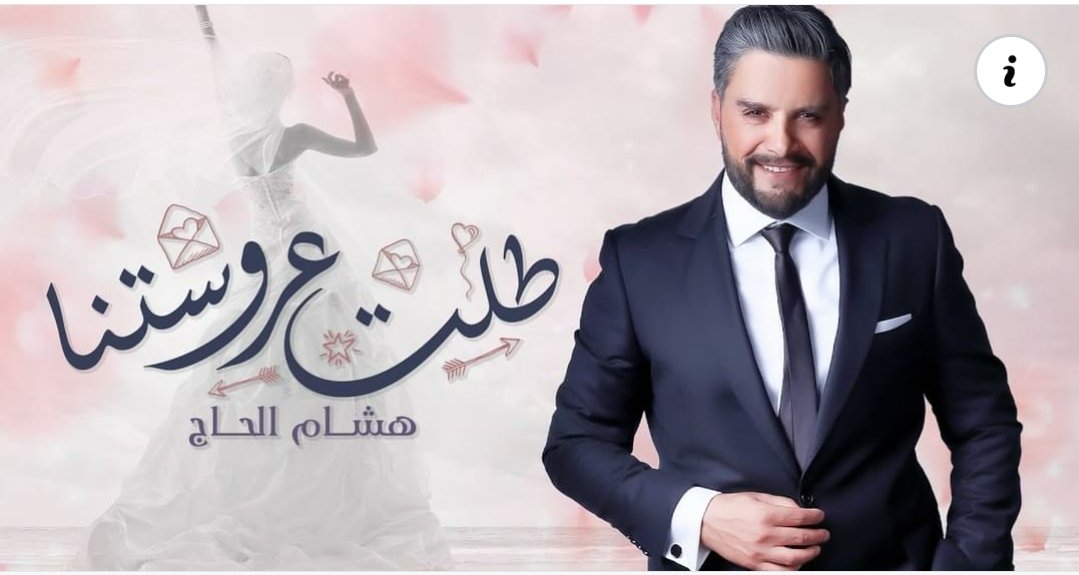 طلت عروستنا أسلوب مختلف وجديد للنجم هشام الحاج…