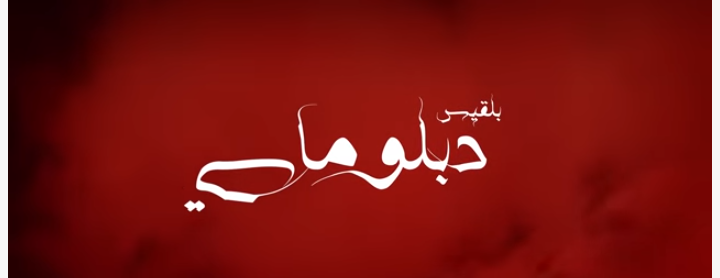 بلقيس فتحي تطرح جديدها…