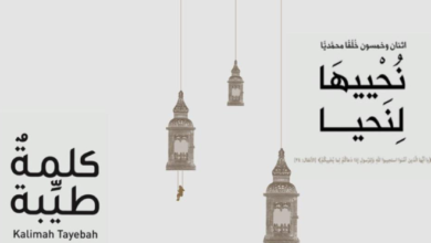 كتاب “نُحْييهَا لِنَحيا” يشرح خُلُق “التّفكُّر والتّدبُّر” المستمد من اسم الله تعالى “الرّشيد”