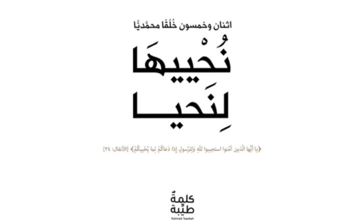 مؤلفو كتاب “نُحْييهَا لِنَحيا” يتحدثون عن فوائد حُسن الظنّ بالله تعالى