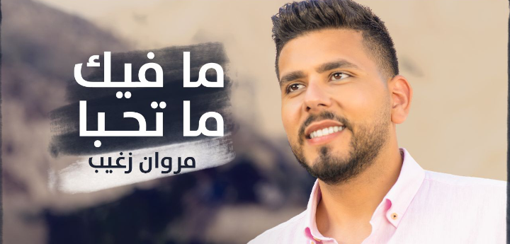 عمل جديد في رصيد النجم مروان زغيب