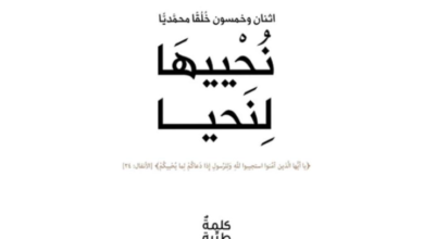 كتاب “نُحْييهَا لِنَحيا” يناقش خُلُق “السلام الحسن الجميل” ويستشهد بالقرآن