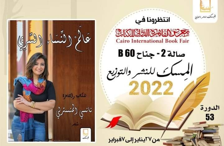 “الكاتبة والشاعرة المصرية نانسي المنسترلي تفضح أسرار النساء من خلال كتاباتها في ” عالم النساء السري “