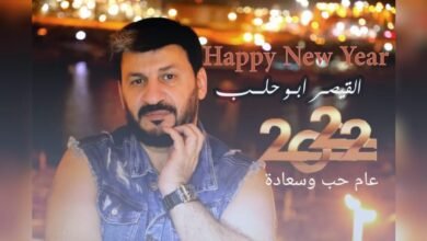 ابو حلب يهنئ المحبين برأس السنة الجديدة