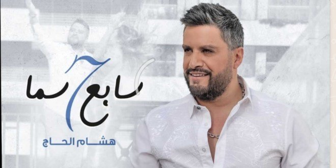 النجم هشام الحاج يطلق كليب ” سابع سما ” وعيد العشاق خارج لبنان