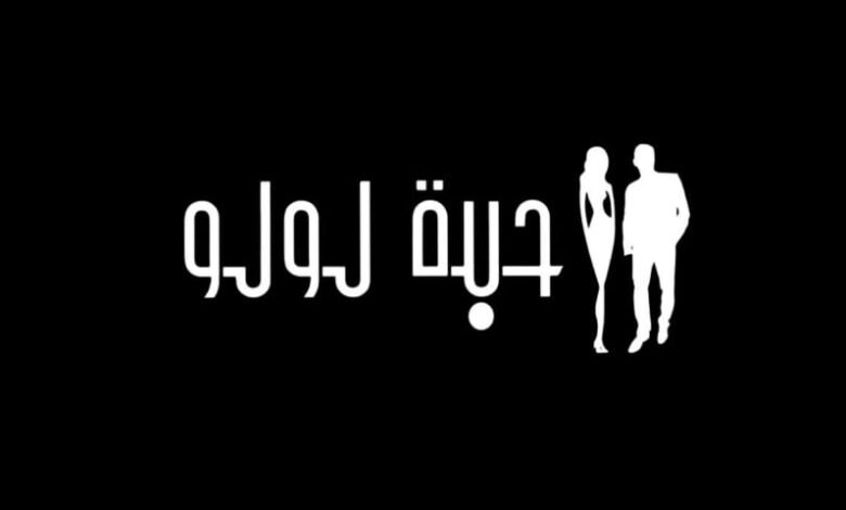 وكالة حبّة لولو تستعد لإحياء حدث جديد قريباً