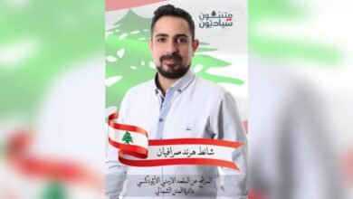 شانط صرافيان الى جانب رفاقه السياديين في معركة تحرير الوطن والمواطن