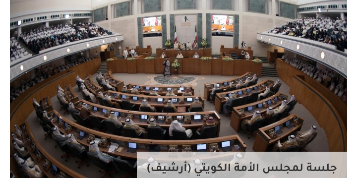 مجلس الأمة الكويتي يعقد جلسة خاصة لمناقشة تداعيات غزو أوكرانيا