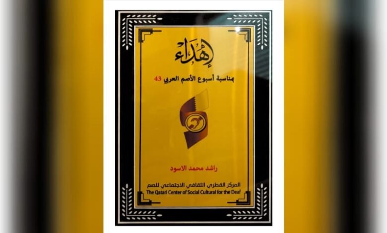 المركز القطري الثقافي الإجتماعي للصم يكرم الناشط راشد الأسود