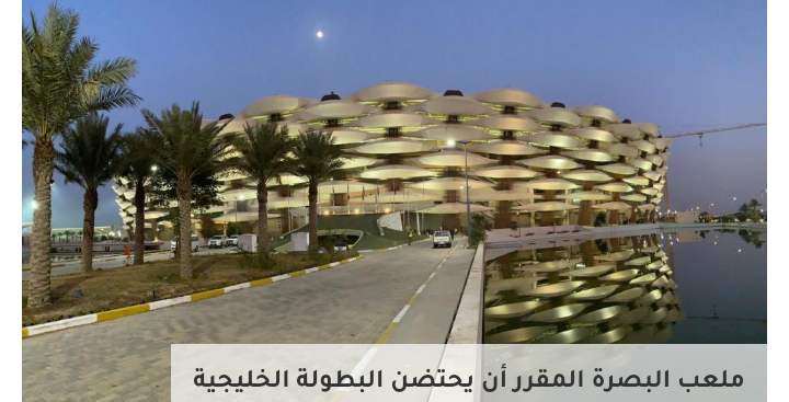 العراق.. محافظة البصرة ترفض تمويل “خليجي 25” من ميزانيتها