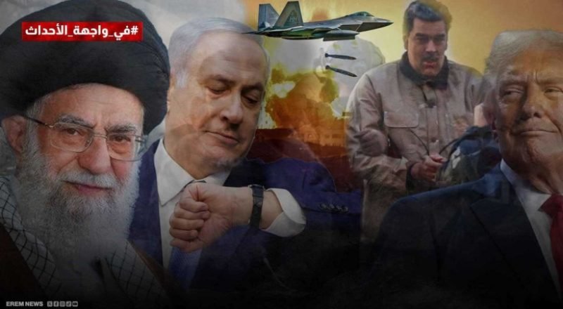 إسرائيل تستعد وترامب يحشد.. شبح “الضربة الحديدية” يقترب من طهران