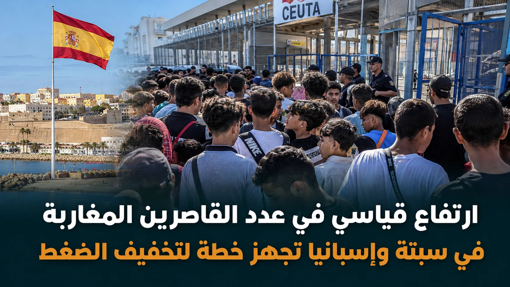 صورة مميزة: سبتة: 2500 قاصر مغربي يضغطون على مرافق الاستقبال
