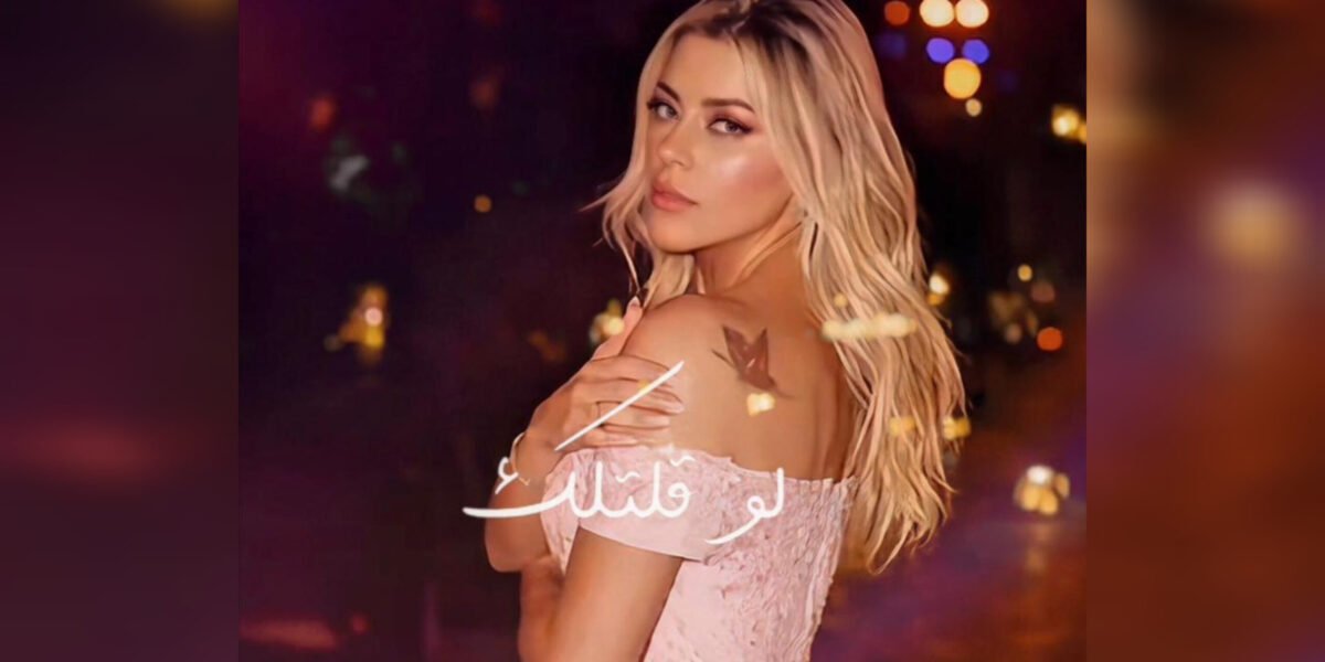 الفنانة Shereen Sayes تطلق أغنيتها الجديدة “Law Eltellak” بإحساس رومانسي وإنتاج موسيقي متقن