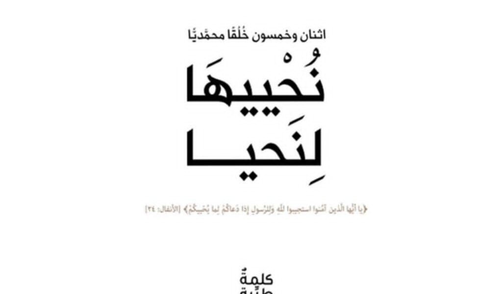 بسلاسة وشفافية.. كتاب “نُحْييهَا لِنَحيا” يناقش هذا الخُلُق مستعينًا بقصص الأنبياء
