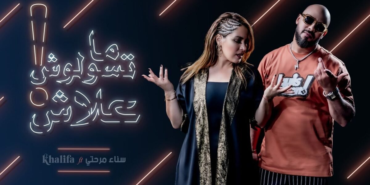 سناء مرحتي وخليفة مناني يطلقان “ديو” بعنوان “ما تسولوش علاش”