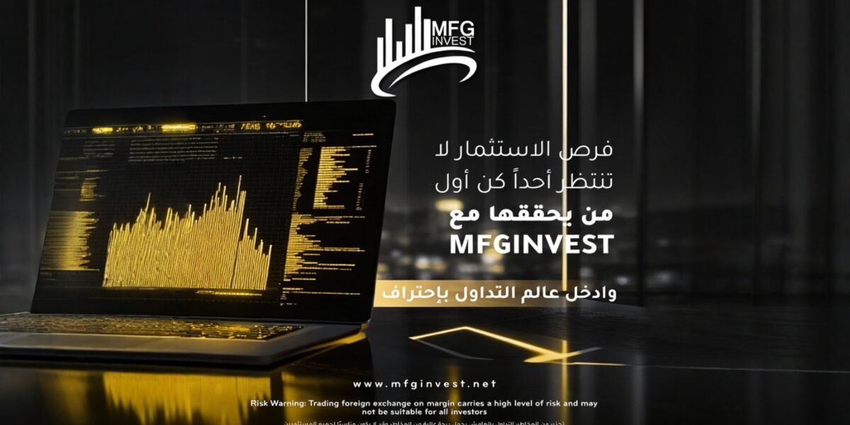 فرص الاستثمار لا تنتظر: MFG Invest تفتح آفاقًا جديدة في عالم التداول