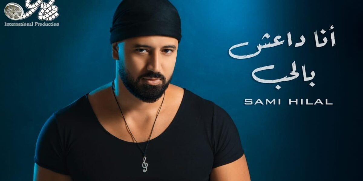 قنبلة فنيّة تحمل عنوان ” أنا داعش بالحب “للفنان سامي هلال