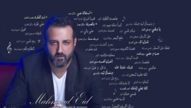 “بيختلف الحديث”… عمل غنائي لافت للملحن “Mahmoud Eid”