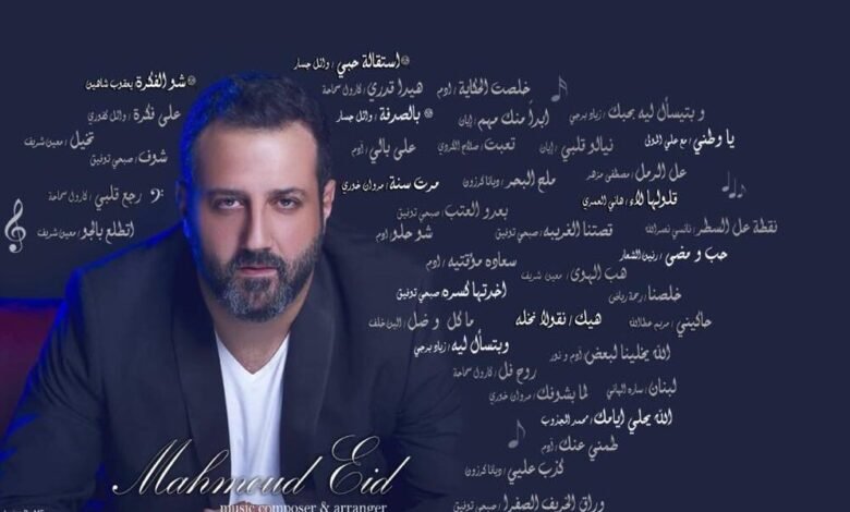 “بيختلف الحديث”… عمل غنائي لافت للملحن “Mahmoud Eid”