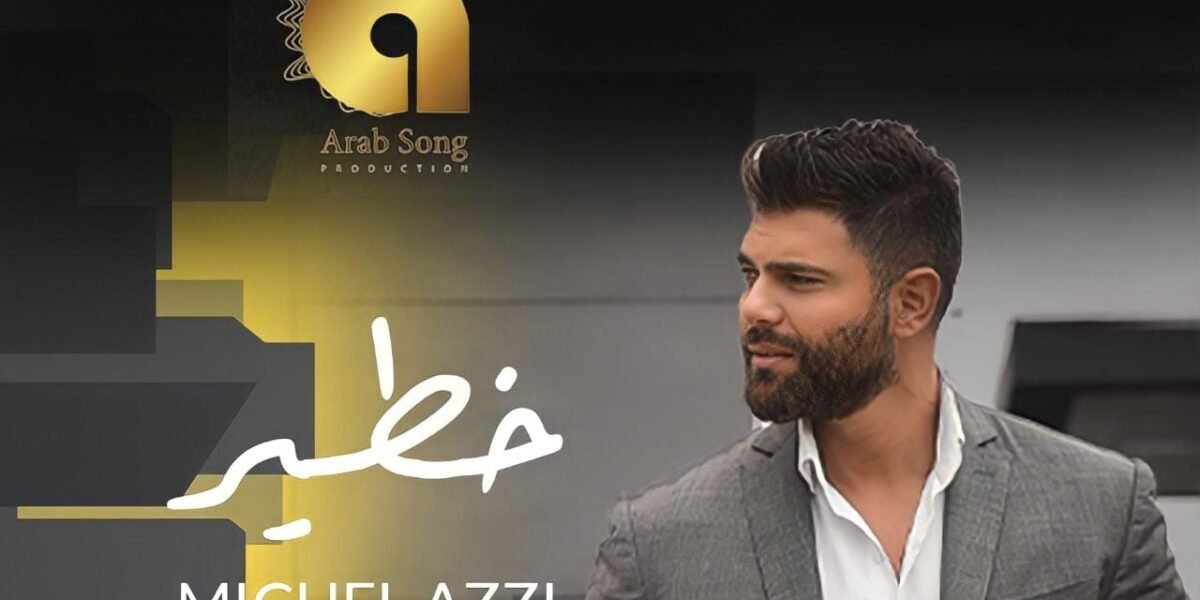“خطير” للفنان ميشال قزي تتخطى المليون مشاهدة و تدخل الترند في العديد من الدول العربية