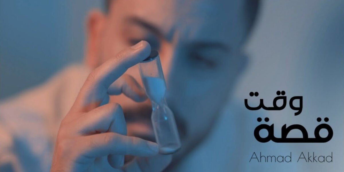“قصة وقت”… عمل جديد من توقيع الفنان أحمد العقاد