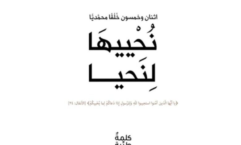 “لا تُقَلِّد الآخرين تَقليداً أعمى” خُلُق محمديّ ينير درب الإستقامة