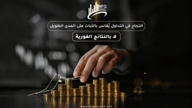 MFGINVEST تطوّر خدماتها الاستثمارية لمواكبة الأسواق المتغيّرة